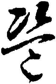 盗,蔣善進,書法字典